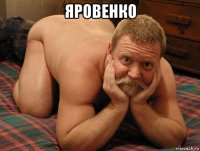 яровенко 