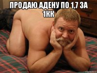 продаю адену по 1,7 за 1кк 