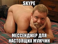 skype мессенджер для настоящих мужчин