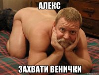 алекс захвати венички