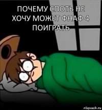 Почему споть не хочу может фнаф 4 поиграть