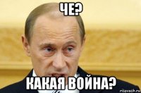 че? какая война?