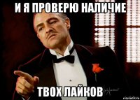 и я проверю наличие твох лайков