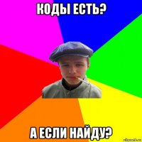 коды есть? а если найду?