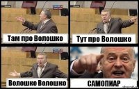 Там про Волошко Тут про Волошко Волошко Волошко САМОПИАР