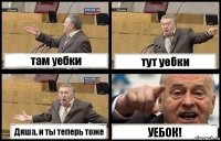 там уебки тут уебки Дяша, и ты теперь тоже УЕБОК!