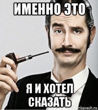 именно это я и хотел сказать