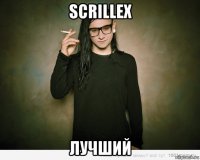 scrillex лучший