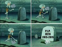 P.I.P.
Лето
2015-2015