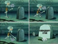 СКВИДВАРТ СТОЙ