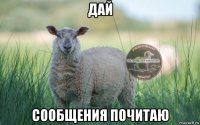 дай сообщения почитаю