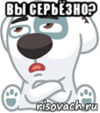 вы серьёзно? 