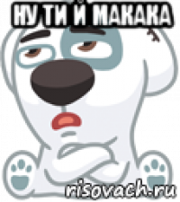 ну ти й макака 