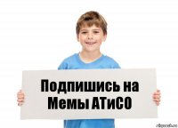 Подпишись на Мемы АТиСО