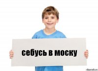 себусь в моску