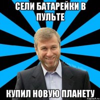 сели батарейки в пульте купил новую планету