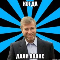 когда дали аванс