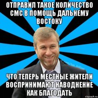 отправил такое количество смс в помощь дальнему востоку что теперь местные жители воспринимают наводнение как благодать