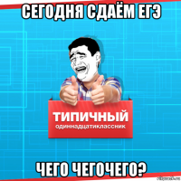 сегодня сдаём егэ чего чегочего?