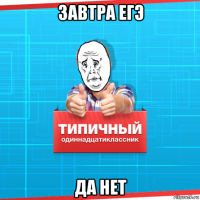 завтра егэ да нет