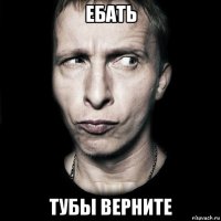 ебать тубы верните