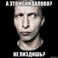 а это не кидалово? не пиздишь?