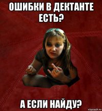 ошибки в дектанте есть? а если найду?