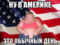 ну в америке это обычный день