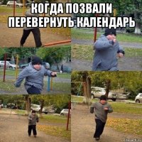 когда позвали перевернуть календарь 