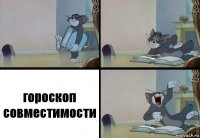 гороскоп совместимости