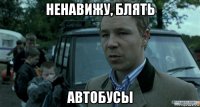 ненавижу, блять автобусы