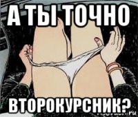 а ты точно второкурсник?