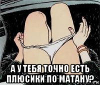  а у тебя точно есть плюсики по матану?