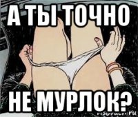 а ты точно не мурлок?