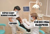 я ей все зубы выдернула