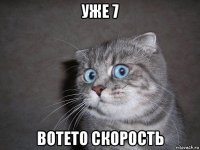 уже 7 вотето скорость