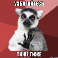 узбагойтесь тиже тиже