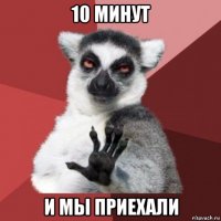 10 минут и мы приехали