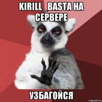 kirill_basta на сервере узбагойся