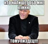 кто напишет обо мне хуйню тому пиздец!!!