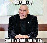 извините ухожу в монастырь