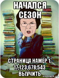 начался сезон страница намер 1, 17,123,678,543 выучить