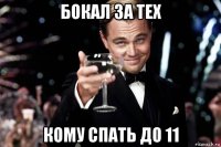 бокал за тех кому спать до 11