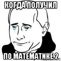 когда получил по математике 2