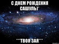 с днем рождения сашуль)* ***твоя зая***