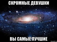 скромные девушки вы самые лучшие