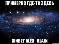 примерно где-то здесь живет alex_klain