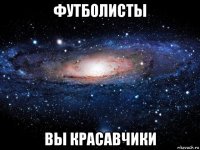 футболисты вы красавчики