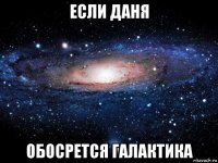 если даня обосрется галактика