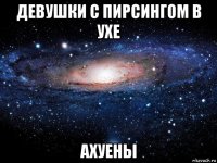 девушки с пирсингом в ухе ахуены